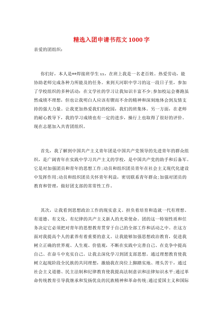 精选入团申请书范文1000字_第1页