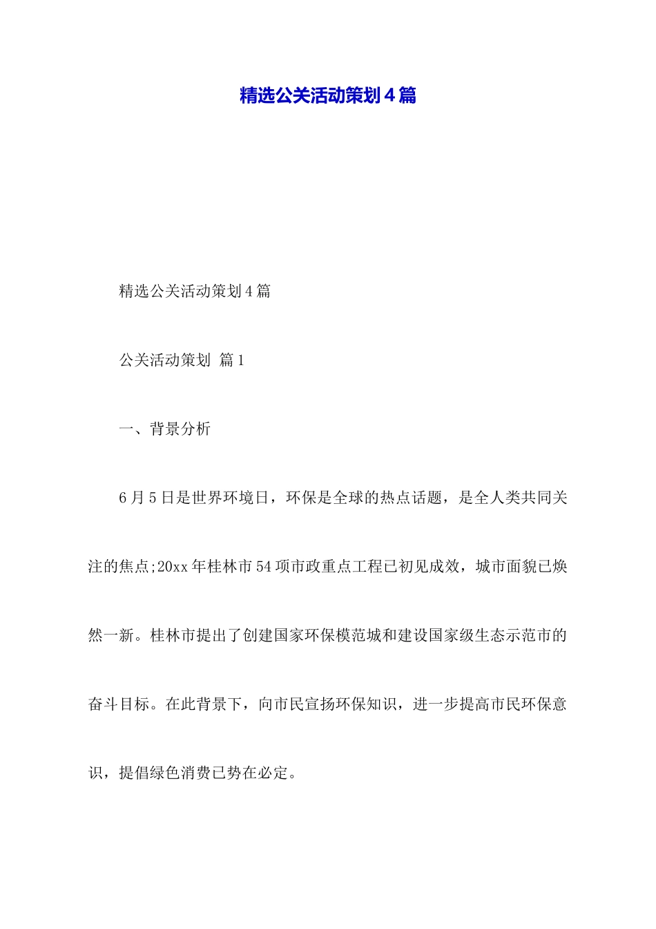 精选公关活动策划4篇_第1页