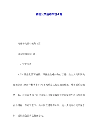 精选公关活动策划4篇