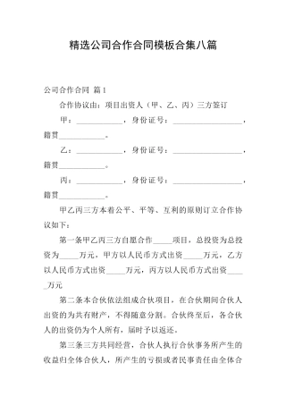 精选公司合作合同模板合集八篇