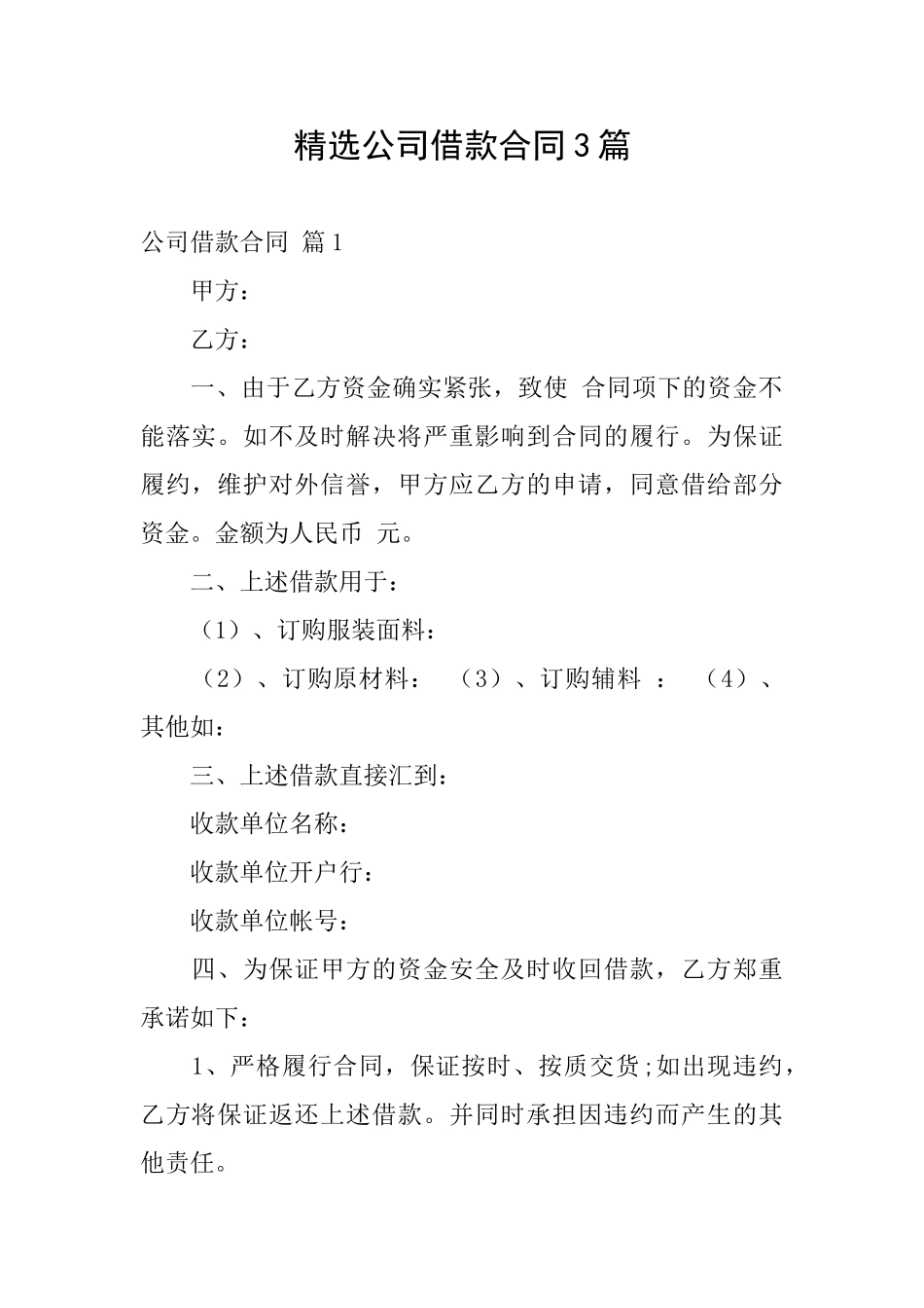 精选公司借款合同3篇_第1页