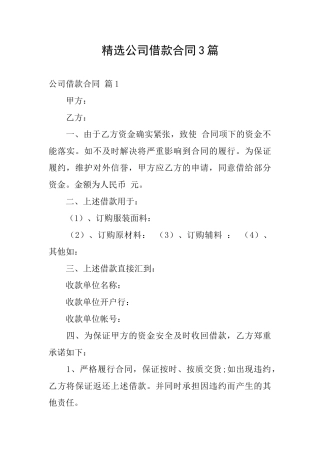 精选公司借款合同3篇
