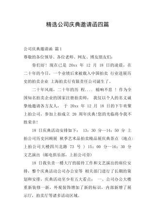 精选公司庆典邀请函四篇
