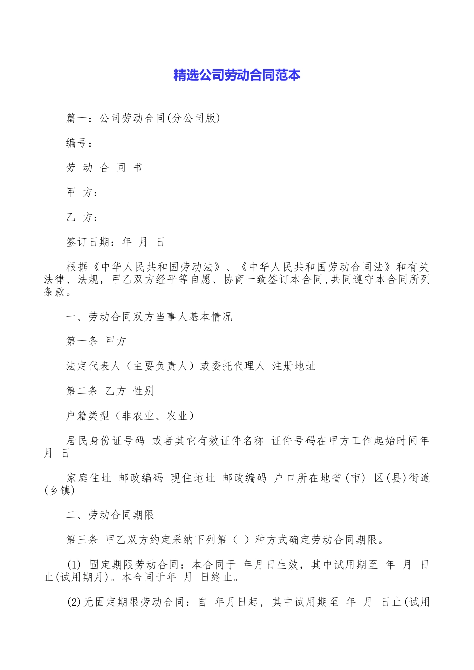精选公司劳动合同范本_第1页