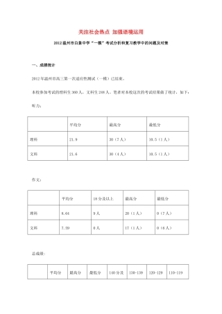 浙江省温州市2012年高三英语一模分析交流文稿 14、关注社会热点 加强语境运用  （二类）