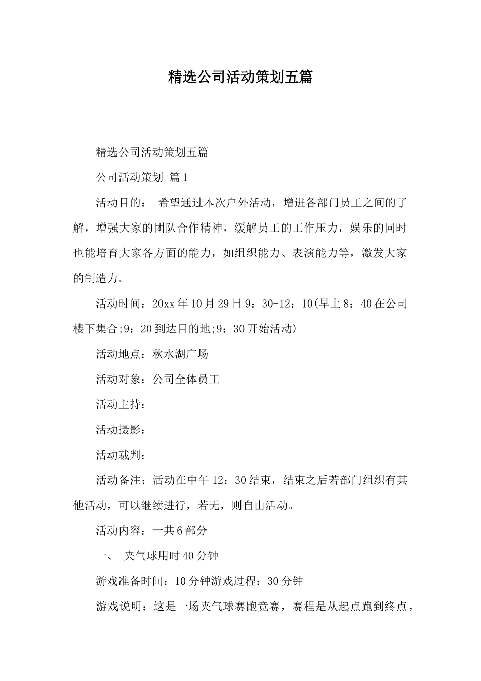 精选公司活动策划五篇_第1页