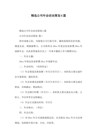 精选公司年会活动策划4篇