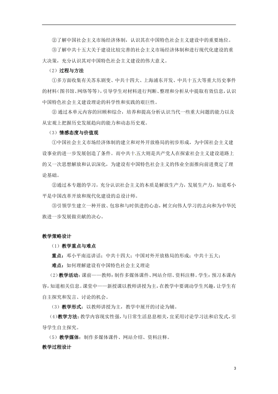 浙江省宁波市2013届高考历史一轮复习 3.3 走向社会主义现代化建设新阶段教案 人民版必修2_第3页