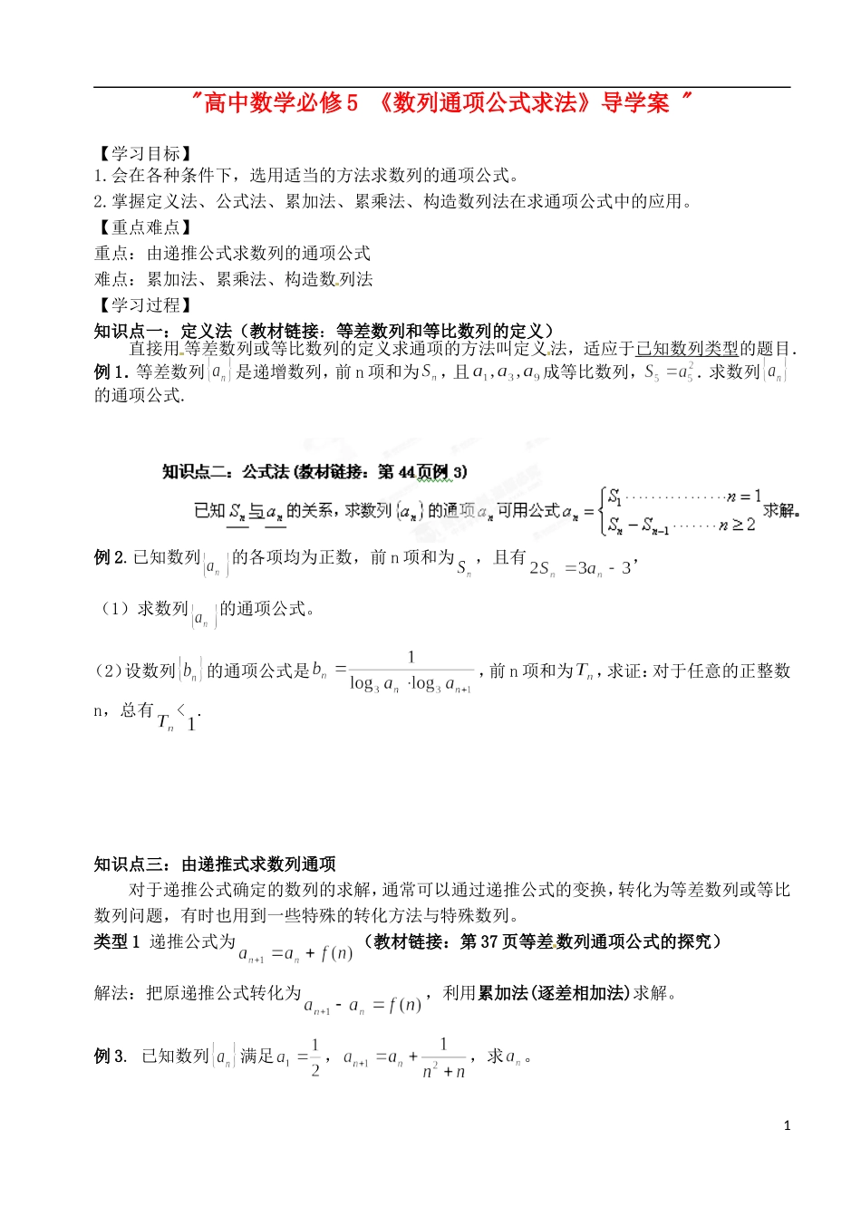 湖北省洪湖市贺龙高级中学高中数学 《数列通项公式求法》导学案  新人教A版必修5_第1页