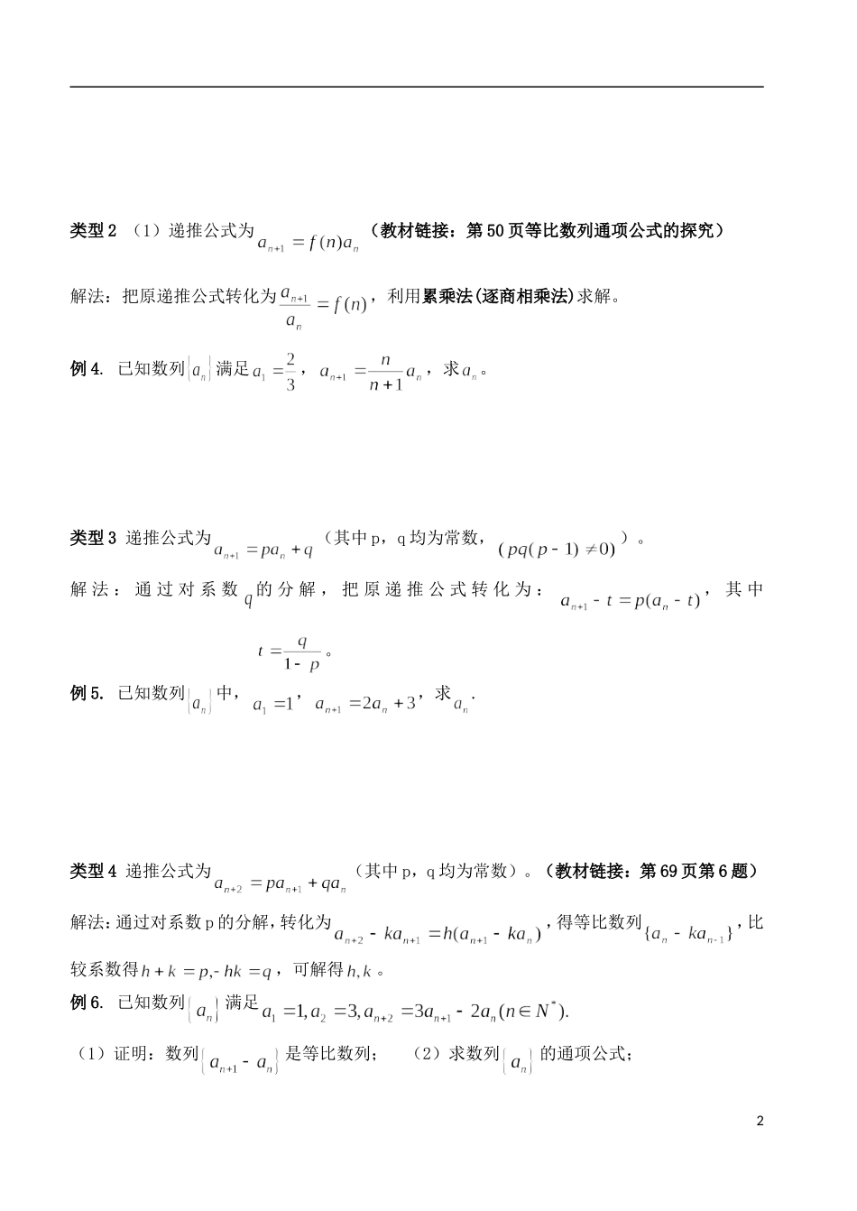 湖北省洪湖市贺龙高级中学高中数学 《数列通项公式求法》导学案  新人教A版必修5_第2页
