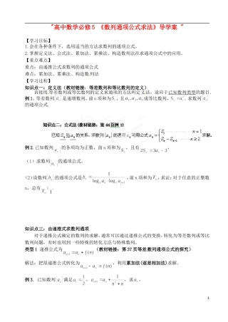 湖北省洪湖市贺龙高级中学高中数学 《数列通项公式求法》导学案  新人教A版必修5
