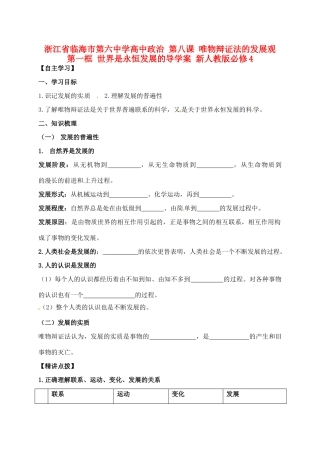 浙江省临海市第六中学高中政治 第八课 第一框 世界是永恒发展的导学案2 新人教版必修4