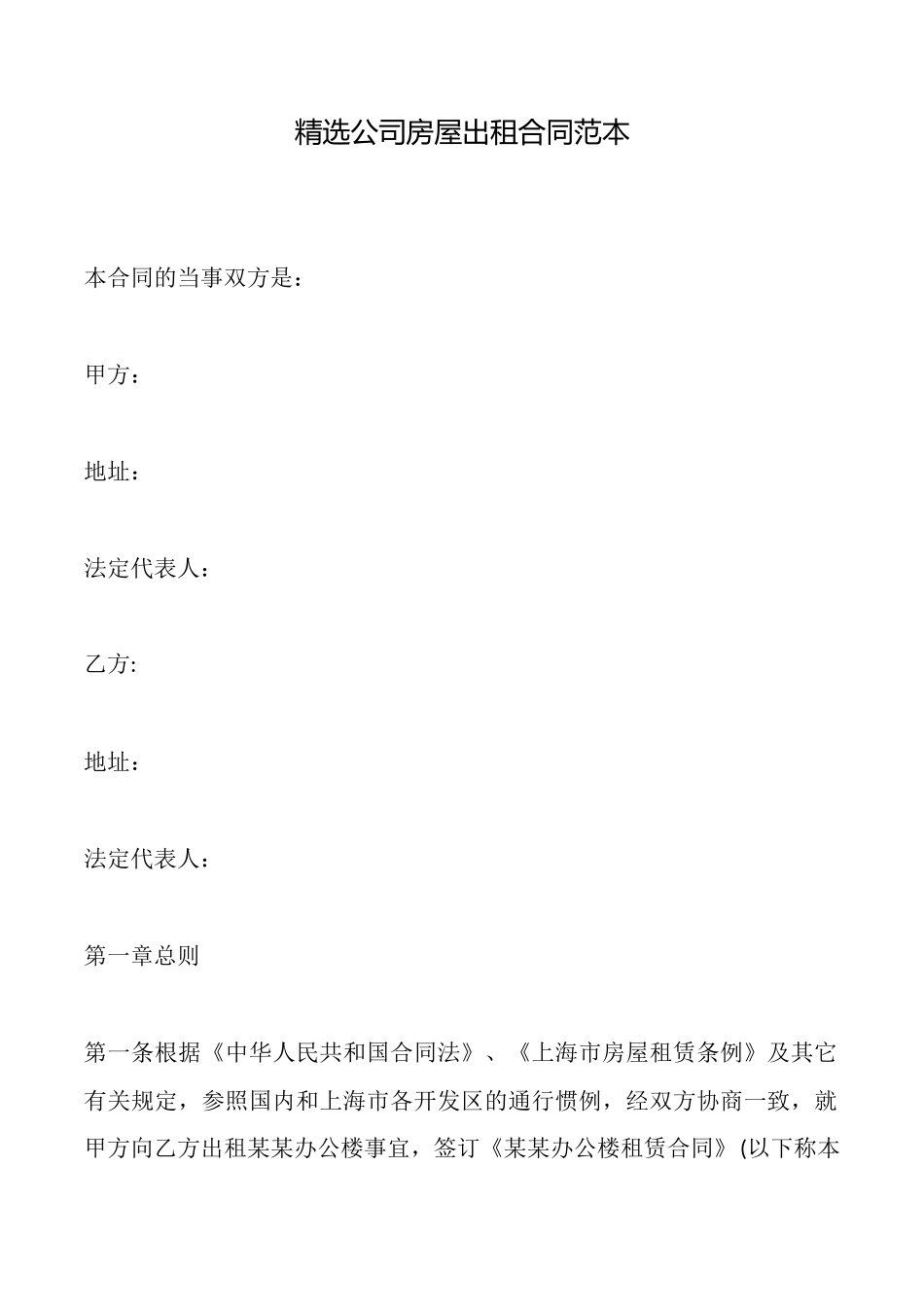 精选公司房屋出租合同范本_第1页