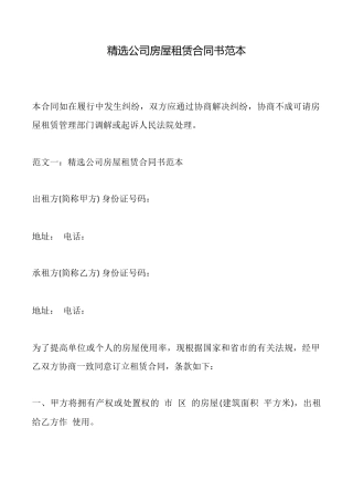 精选公司房屋租赁合同书范本