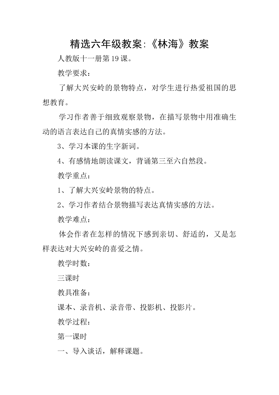 精选六年级教案《林海》教案_第1页