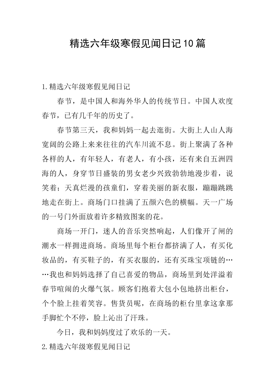 精选六年级寒假见闻日记10篇_第1页