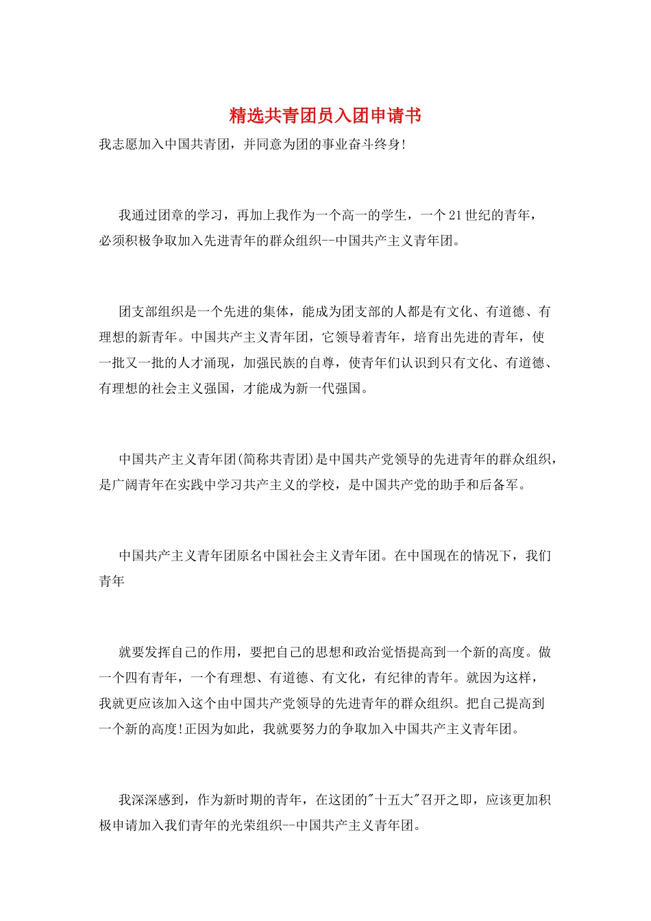 精选共青团员入团申请书_第1页
