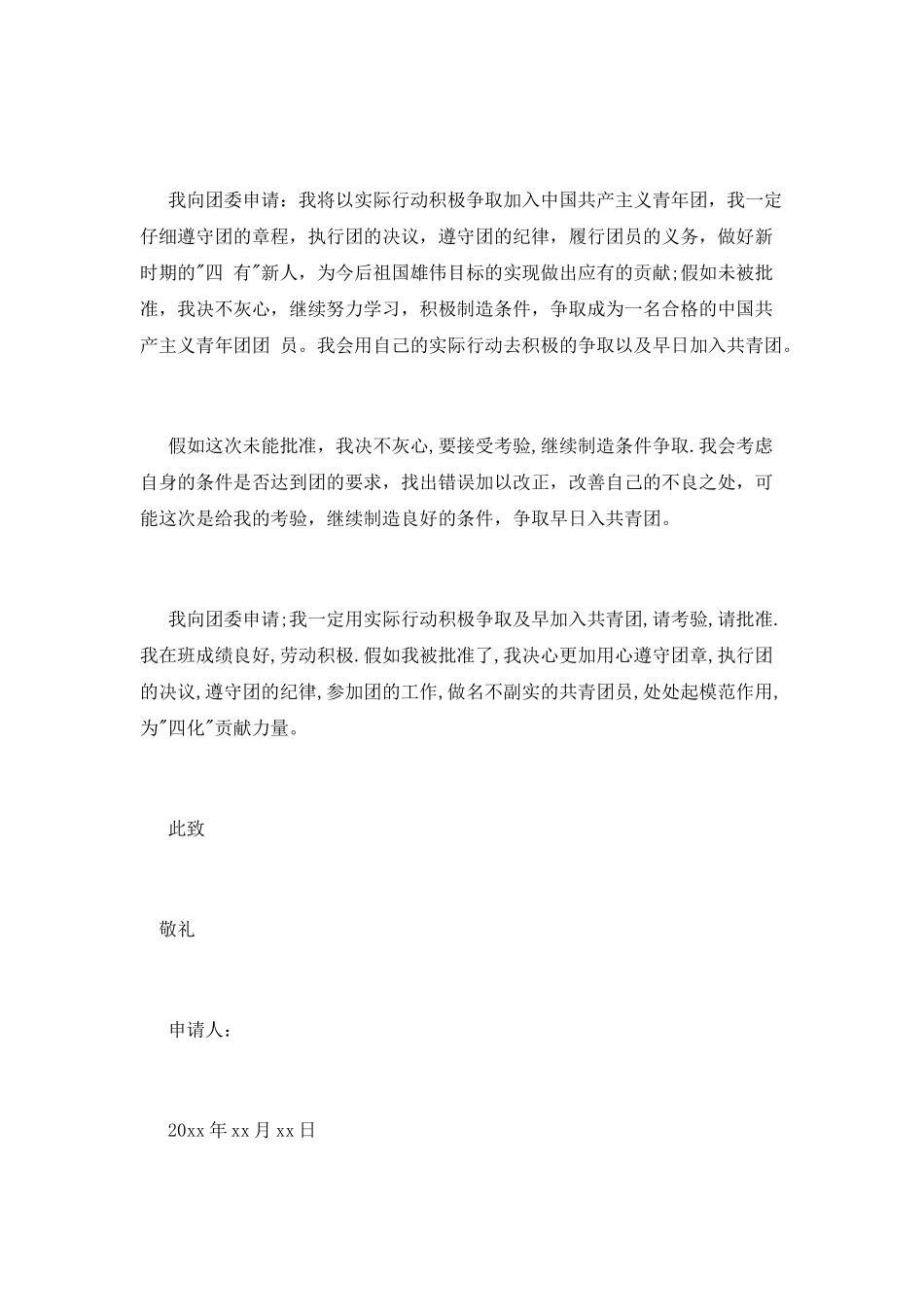 精选共青团员入团申请书_第2页