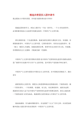 精选共青团员入团申请书