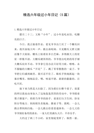 精选六年级过小年日记