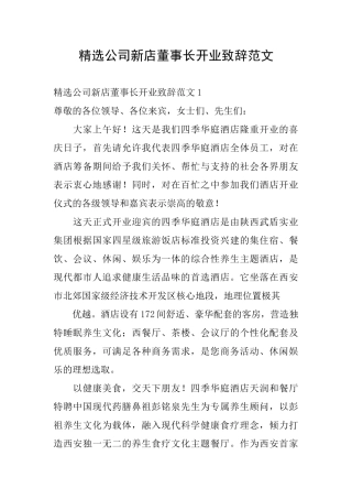 精选公司新店董事长开业致辞范文