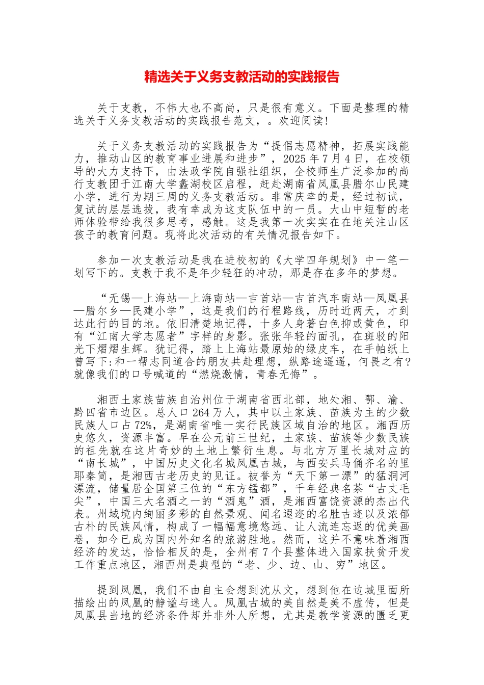 精选关于义务支教活动的实践报告_第1页