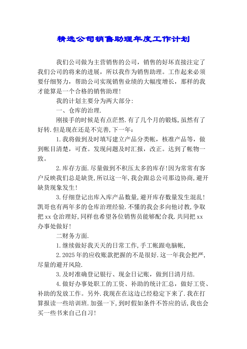 精选公司销售助理年度工作计划_第1页