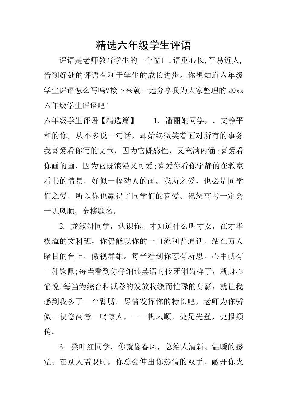 精选六年级学生评语_第1页