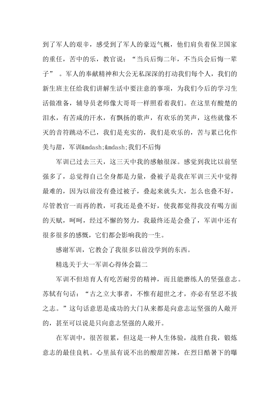 精选关于大一军训心得体会_第2页