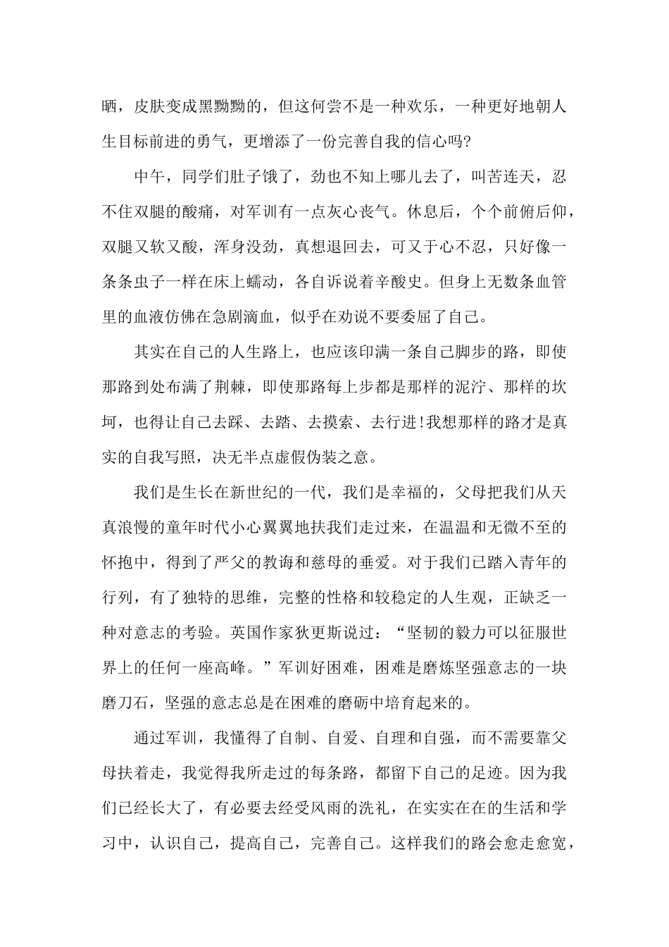 精选关于大一军训心得体会_第3页