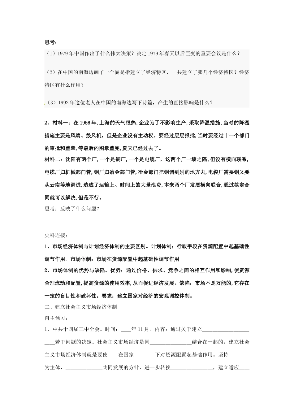 浙江省宁波市2013届高考历史一轮复习 3.3 走向社会主义现代化建设新阶段学案 人民版必修2_第2页