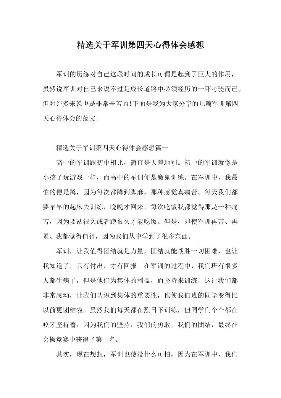 精选关于军训第四天心得体会感想_第1页
