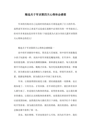 精选关于军训第四天心得体会感想