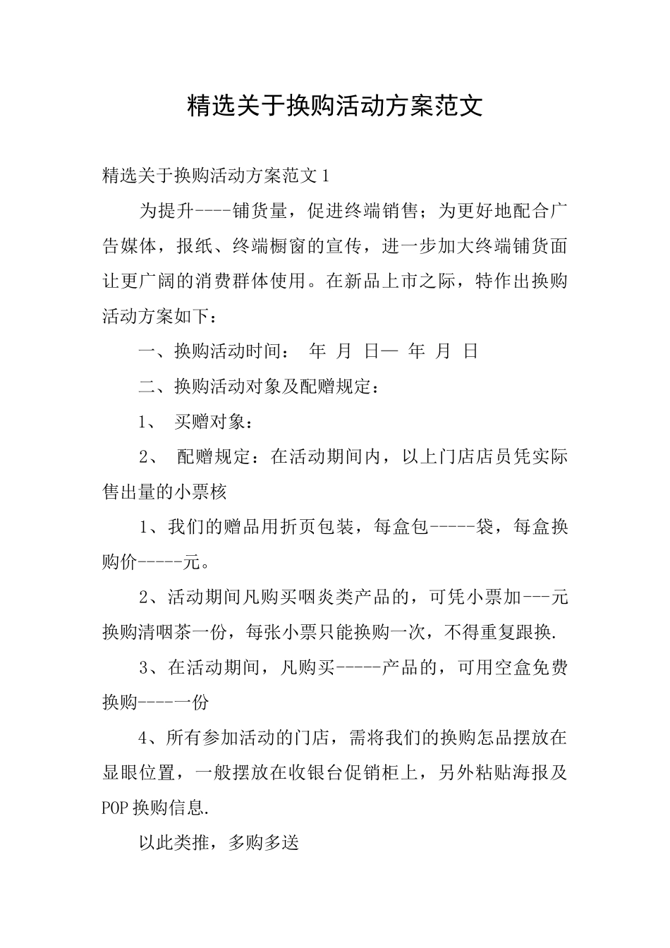 精选关于换购活动方案范文_第1页
