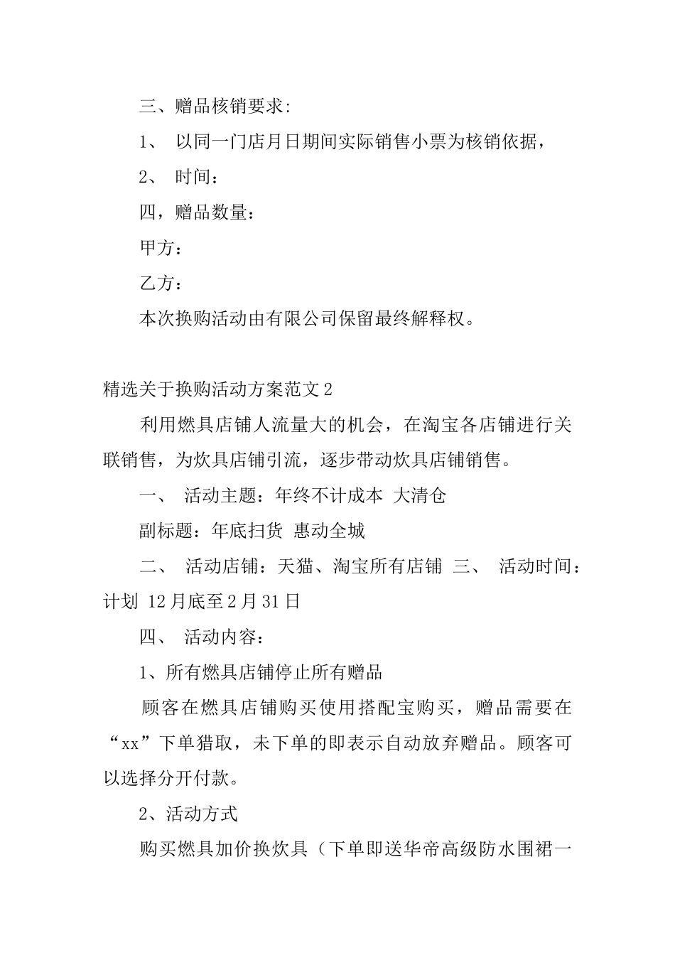 精选关于换购活动方案范文_第2页