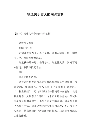 精选关于春天的宋词赏析
