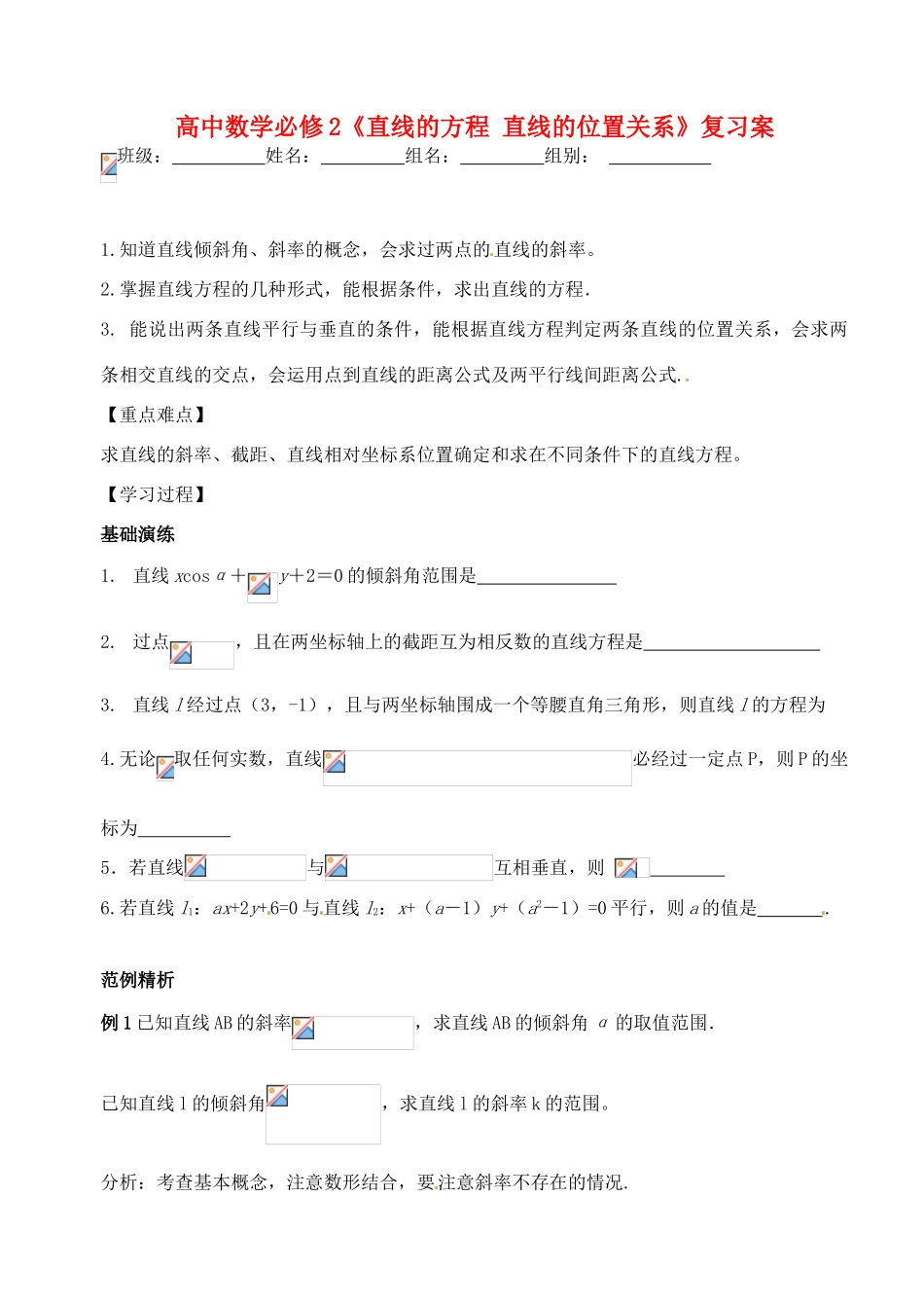 湖北省洪湖市贺龙高级中学高中数学 《直线的方程 直线的位置关系》复习案 新人教A版必修2_第1页