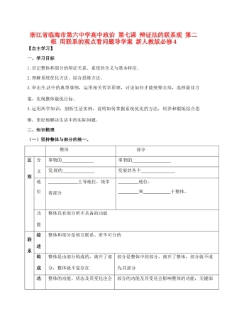 浙江省临海市第六中学高中政治 第七课 辩证法的联系观 第二框 用联系的观点看问题导学案 新人教版必修4