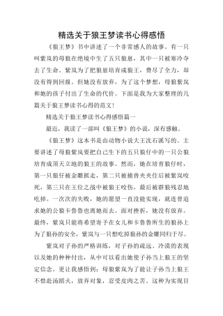 精选关于狼王梦读书心得感悟