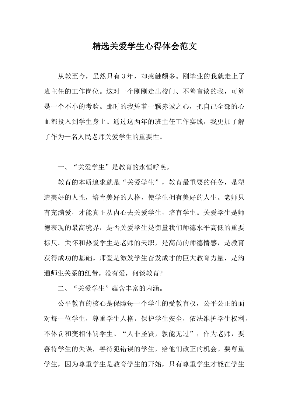 精选关爱学生心得体会范文_第1页