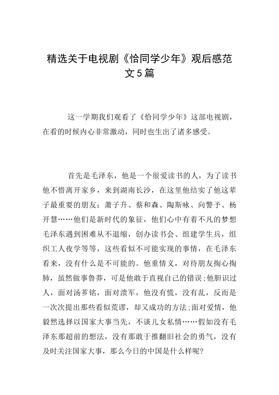 精选关于电视剧《恰同学少年》观后感范文5篇_第1页