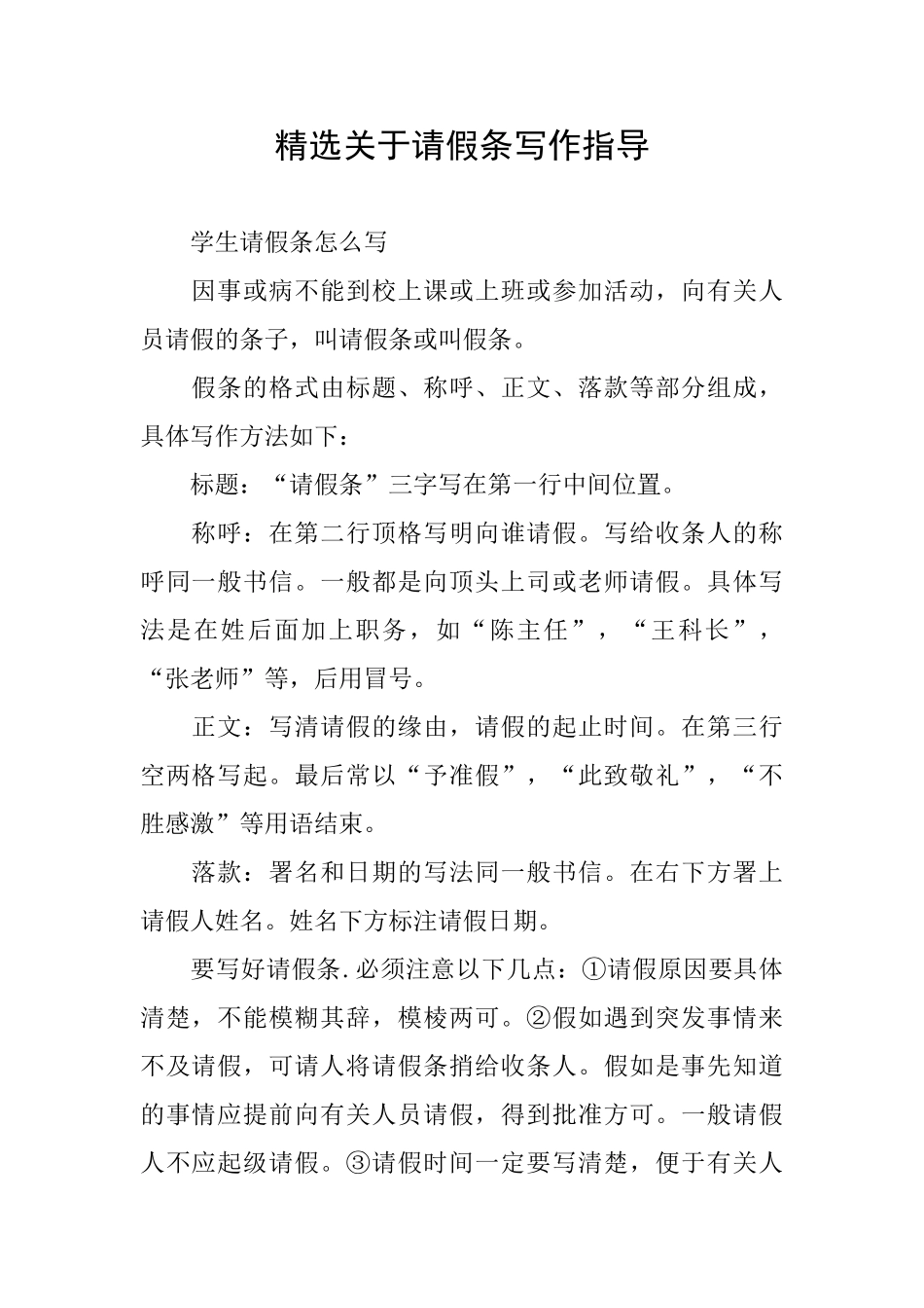 精选关于请假条写作指导_第1页