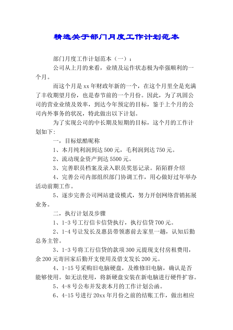 精选关于部门月度工作计划范本_第1页