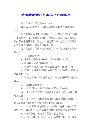 精选关于部门月度工作计划范本