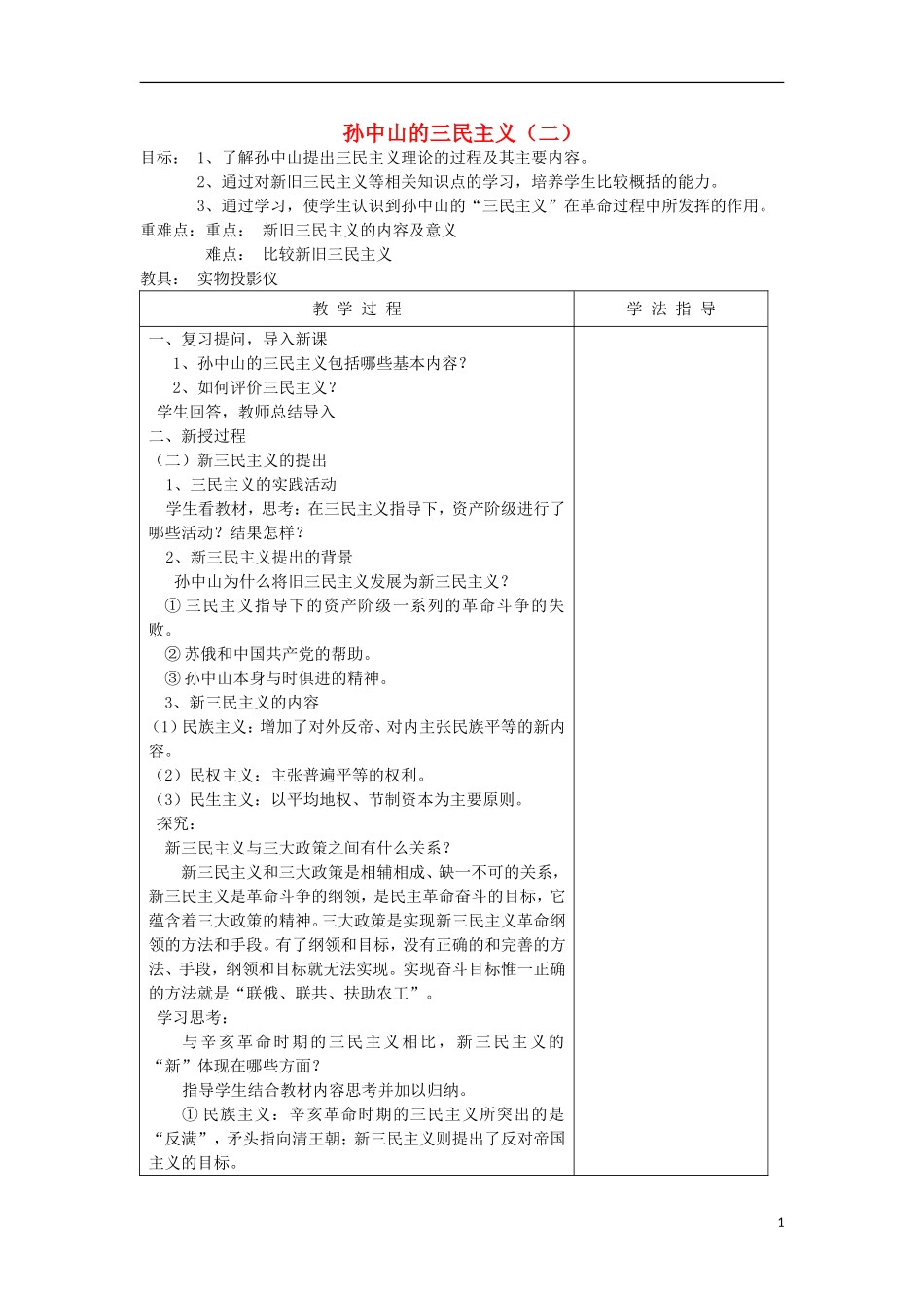 浙江省宁波市2013届高考历史一轮复习 4.1 孙中山的三民主义教案2 人民版必修3_第1页