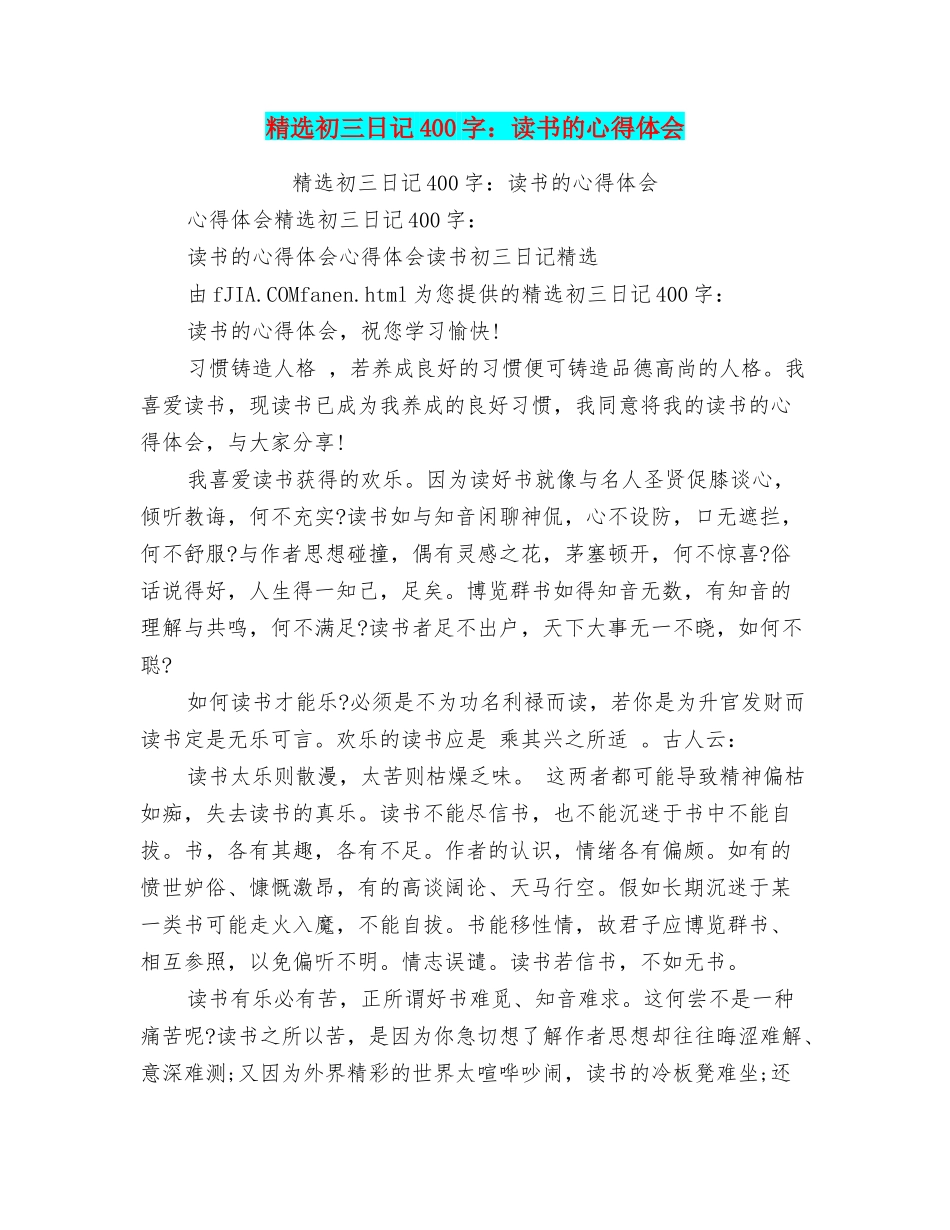 精选初三日记400字：读书的心得体会_第1页