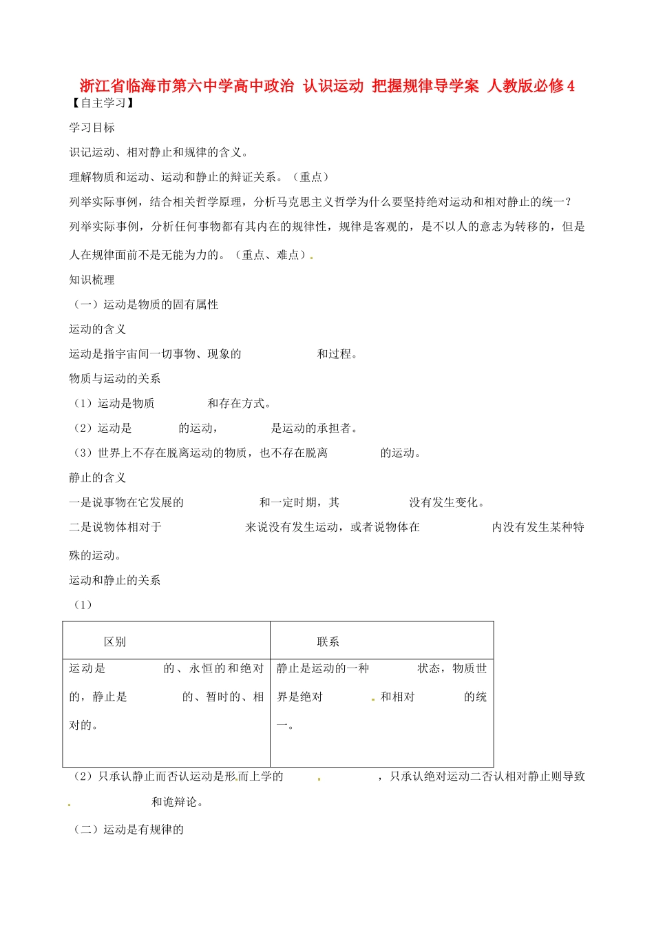 浙江省临海市第六中学高中政治 认识运动 把握规律导学案 人教版必修4_第1页