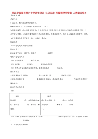 浙江省临海市第六中学高中政治 认识运动 把握规律导学案 人教版必修4