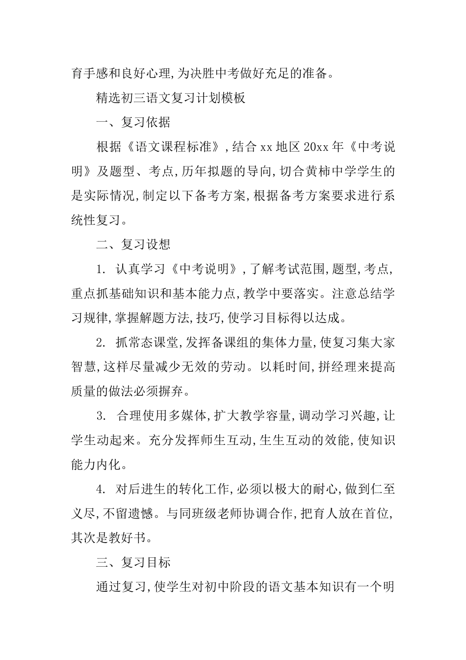 精选初三语文复习计划书_第3页