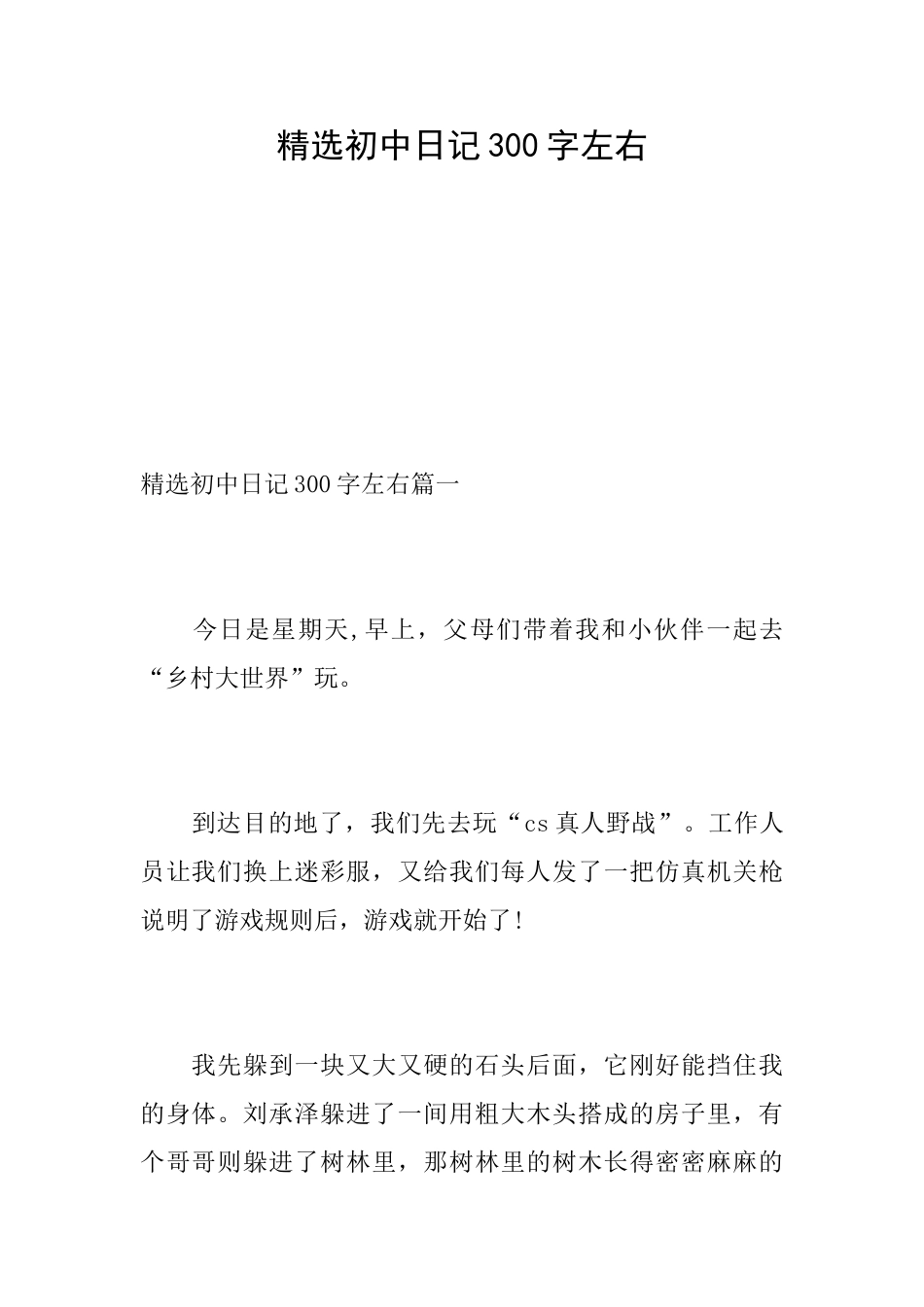 精选初中日记300字左右_第1页